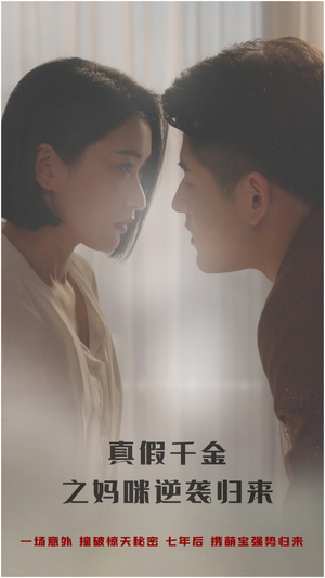 真假千金之妈咪逆袭归来（76集）百亿短剧抢先看