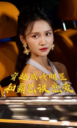 穿越成女明星和霸总谈恋爱（102集）超甜短剧分享