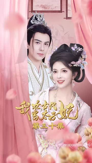 我在古代当太子妃（70集）精彩的短剧