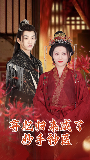 弃妃归来成了妙手神医（99集）短剧分享剧集