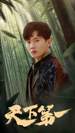 新版：天下第一（96集）短剧分享片段