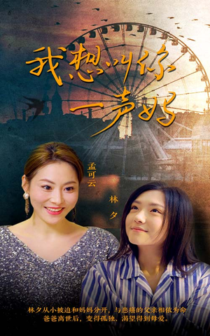 我想叫你一声妈（60集）全集都在这里了