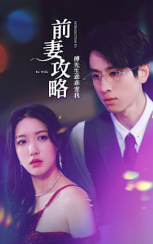 前妻攻略：傅先生乖乖宠我（106集）原创精彩短剧