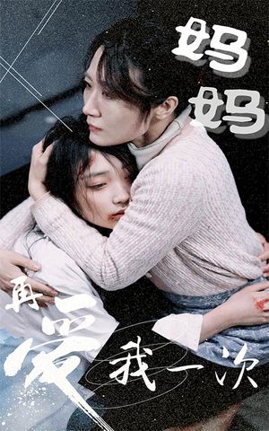 妈妈再爱我一次（70集）红果短剧看全集