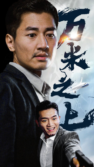 万米之上（70集）短剧免费观看