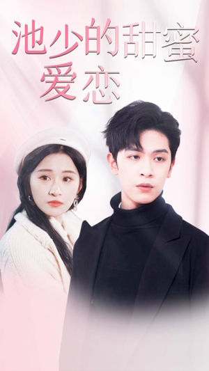 闪婚密爱（90集）精彩热门短剧