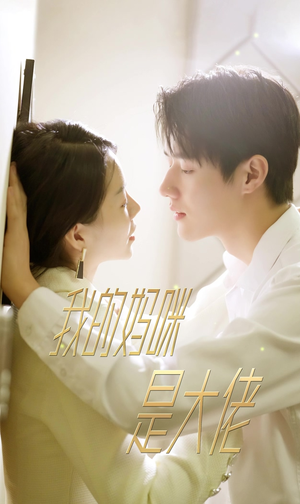 我的妈咪是大佬（92集）口碑爆棚免费看