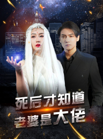 死后才知道老婆是大佬（87集）热播短剧抢先看