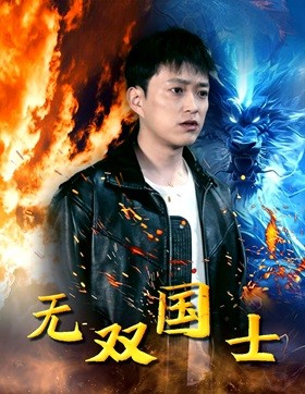 无双国士（96集）热门短剧推荐