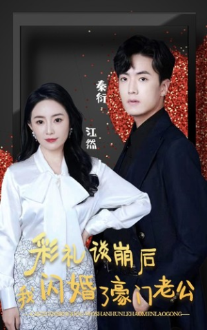 彩礼谈崩后我闪婚了豪门老公（96集）好短剧分享