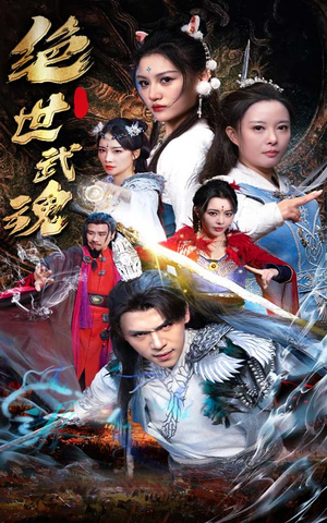 绝世武魂（170集）短剧全集大结局