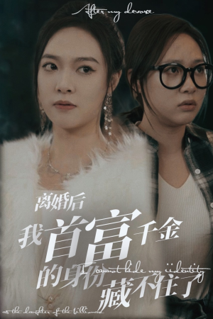 离婚后我首富千金身份藏不住了（88集）免费短剧就是爽