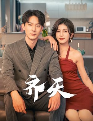 齐天（99集）好看短剧抢先看