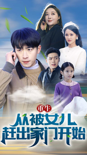 重生从前女友婚礼开始（重生从被女儿赶出家门开始）一个短剧看全集