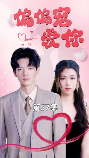 偏偏宠爱你（79集）视频在线看