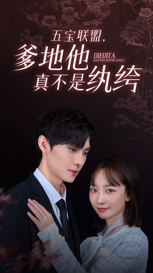 五宝联盟，爹地他真不是纨绔（82集）热播短剧全集看