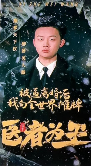 医者为王被迫离婚后我向全世界摊牌（98集）一口气看完