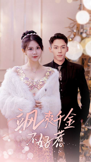 实习夫人马甲藏不住了（89集）精彩连连免费看