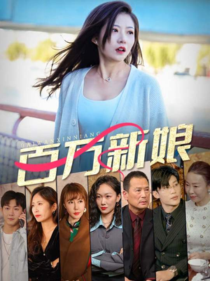 百万新娘（94集）民国短剧推荐