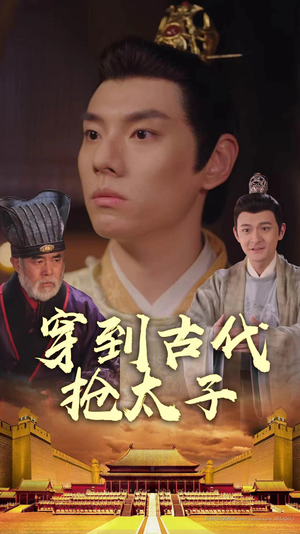 穿到古代抢太子（77集）一起看短剧