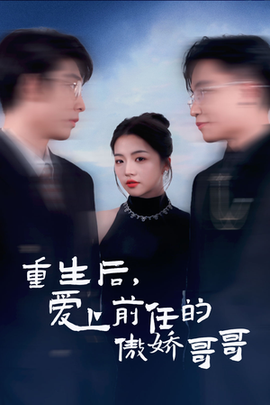 重生后爱上前任的傲娇哥哥（81集）简直不要太好看
