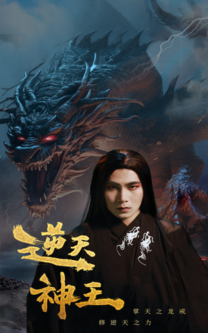 逆天神王（91集）火热短剧抢先看