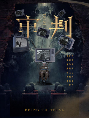 审判（94集）在哪个app能看