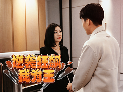 逆袭狂飙我为王（78集）免费看短剧全集