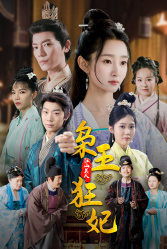 枭王狂妃（91集）短剧在线看