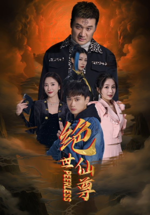 绝世仙尊（99集）第一集