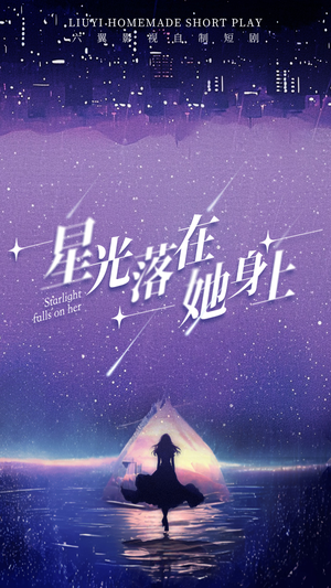 星光落在她身上（85集）全集下载