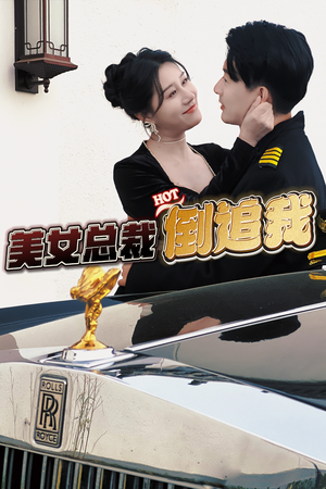 美女总裁倒追我（100集）短剧全集更精彩