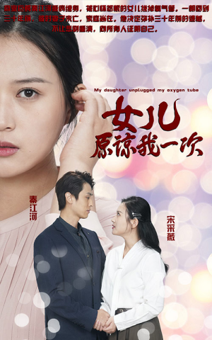新版：女儿在原谅我一次（100集）看过的人都说好