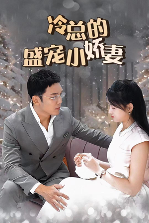 冷总的盛宠小娇妻（80集）短剧全集更精彩