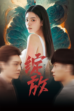 绽放（99集）贝贝短剧分享
