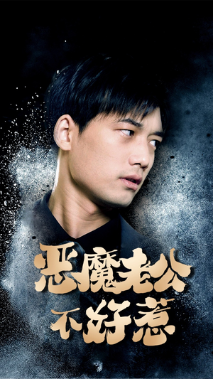 恶魔老公不好惹（80集）精彩短剧天天看