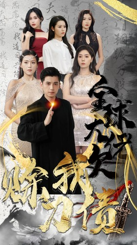 全球大佬欠我赊刀债（91集）热播短剧抢先看