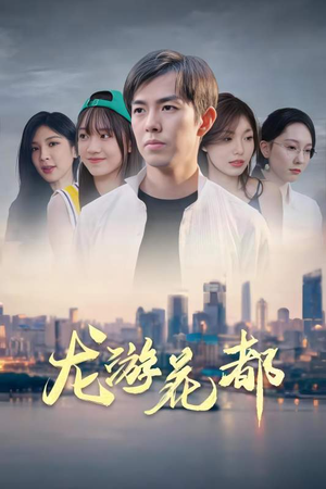 龙游花都（96集）第三季