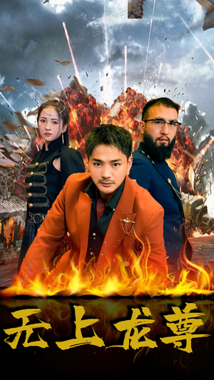 无上龙尊（84集）第二季