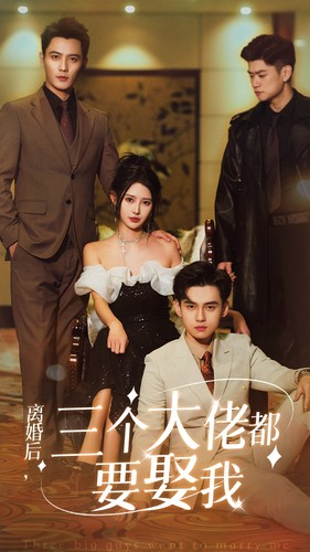 离婚后，三个大佬都要娶我（82集）热播短剧追不停