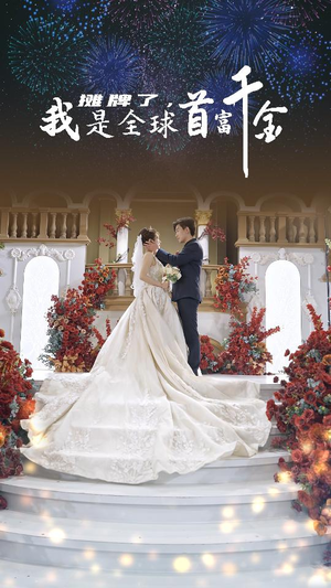 摊牌了，我是全球首富千金（95集）剧情简介