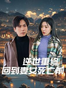逆世重修回到妻女死亡前（89集）大结局太过瘾了