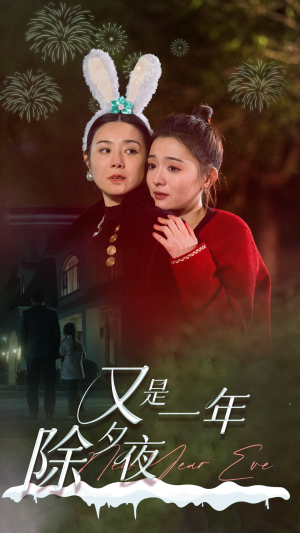 又是一年除夕夜（74集）爆款短剧追不停