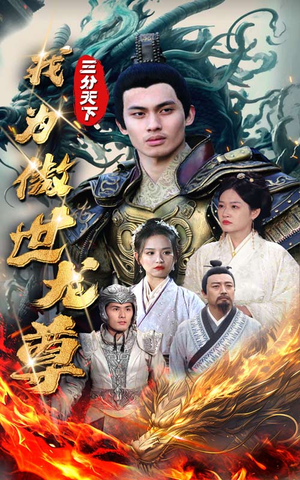 三分天下我为傲视龙尊（100集）爆款短剧一起追