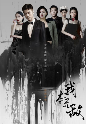 我本无敌（107集）短剧分享片段