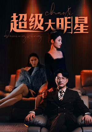超级大明星（94集）热播短剧排行榜