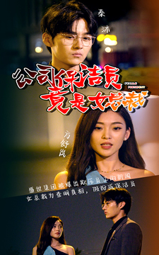 公司保洁员竟是女总裁（100集）精彩短剧来袭