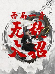 开局一身无敌大招（79集）穿越短剧推荐