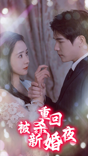重回被杀新婚夜（80集）精彩短剧下载