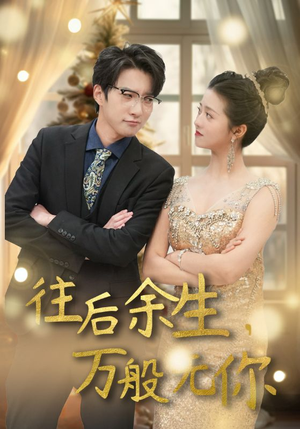 往后余生，万般无你（95集）追风的女孩短剧